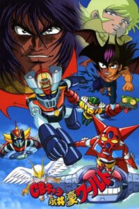 ＣＢキャラ永井豪ワールド 1991 En Netflix