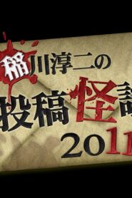 稲川淳二の投稿怪談 2011 Online En Netflix