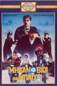 Μηχανόβιοι και μπάτσοι Online En Netflix