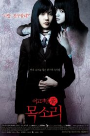 여고괴담 4: 목소리 Online En Netflix
