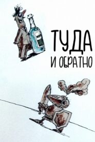 Туда и обратно Online En Netflix
