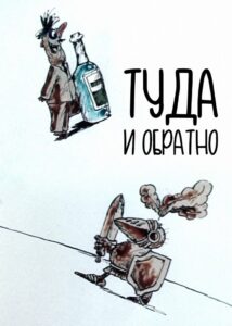 Туда и обратно Online En Netflix