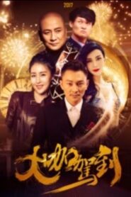 大咖驾到 Online En Netflix