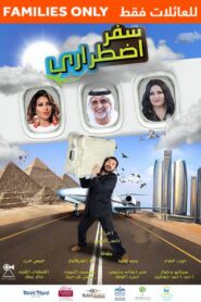 سفر اضطراري Online En Netflix