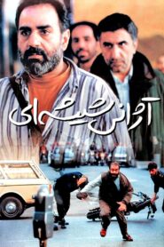 آژانس شیشه‌ای Online En Netflix
