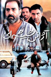 آژانس شیشه‌ای Online En Netflix