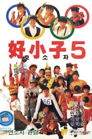 好小子5：万能运动员 Online En Netflix