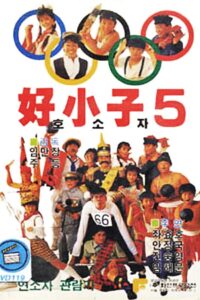 好小子5：万能运动员 Online En Netflix