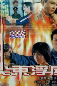 驚幻奇案:尖東浮屍 Online En Netflix