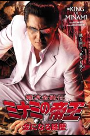 難波金融伝 ミナミの帝王32 金になる経歴 Online En Netflix