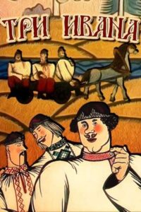 Три Івани Online En Netflix