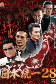 日本統一28 Online En Netflix