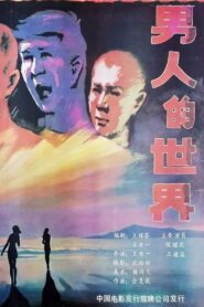 男人的世界 Online En Netflix