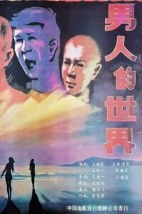 男人的世界 Online En Netflix