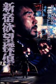 新宿欲望探偵 Online En Netflix