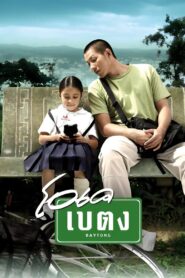 โอเค เบตง Online En Netflix