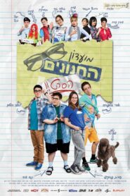 מועדון החנונים : הסרט Online En Netflix