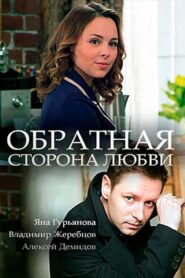 Обратная сторона любви Online En Netflix