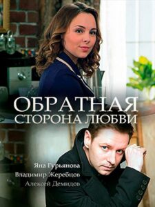 Обратная сторона любви Online En Netflix