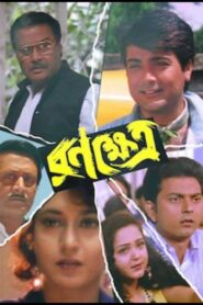 রণক্ষেত্র Online En Netflix