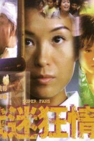 戲迷狂情 Online En Netflix