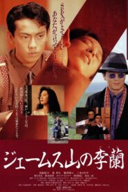 ジェームス山の李蘭 Online En Netflix