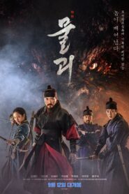 물괴 Online En Netflix