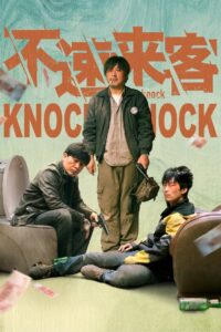 不速来客 Online En Netflix