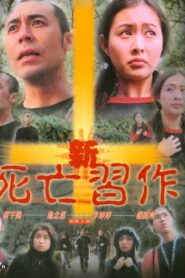 新死亡習作 Online En Netflix