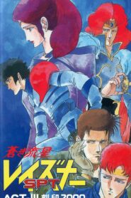 蒼き流星SPTレイズナー ACT-III 刻印 2000 Online En Netflix