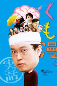 くも漫。 Online En Netflix