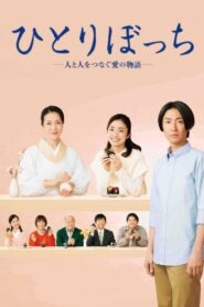 ひとりぼっち ―人と人をつなぐ愛の物語― Online En Netflix
