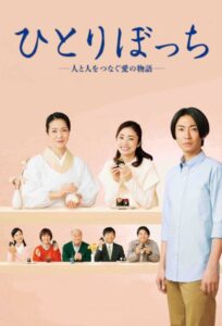 ひとりぼっち ―人と人をつなぐ愛の物語― Online En Netflix