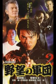 日本極道史 野望の軍団2 Online En Netflix