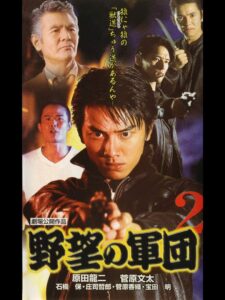 日本極道史 野望の軍団2 Online En Netflix