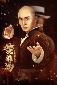 黃飛鴻之王者無敵 Online En Netflix