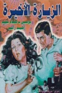 الزيارة الأخيرة Online En Netflix