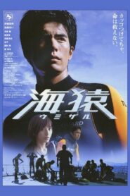 海猿 ウミザル Online En Netflix