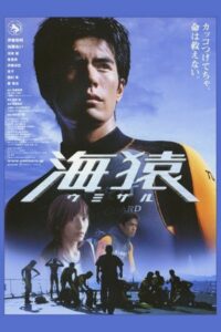 海猿 ウミザル Online En Netflix
