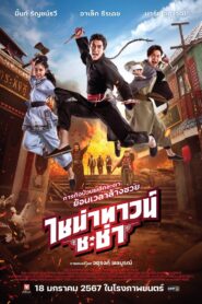ไชน่าทาวน์ ชะช่า Online En Netflix