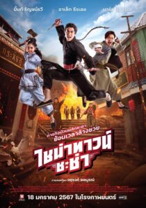 ไชน่าทาวน์ ชะช่า Online En Netflix