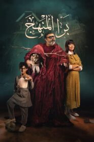 برا المنهج Online En Netflix