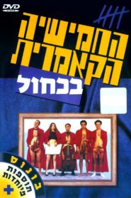 החמישיה הקאמרית בכחול Online En Netflix