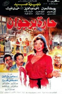 حارة برجوان Online En Netflix