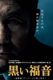 黒い福音 Online En Netflix