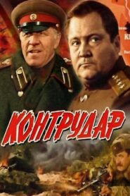 Контрудар Online En Netflix
