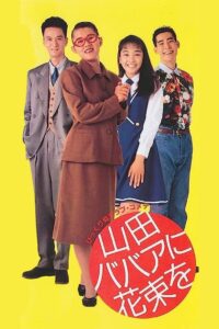 山田ババアに花束を Online En Netflix