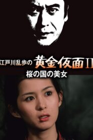 江戸川乱歩の黄金仮面ＩＩ／桜の国の美女 Online En Netflix
