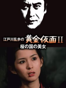 江戸川乱歩の黄金仮面ＩＩ／桜の国の美女 Online En Netflix