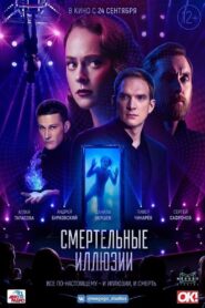 Смертельные иллюзии Online En Netflix
